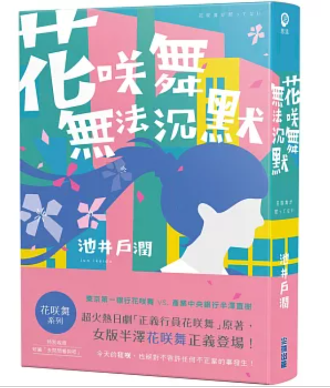 花咲舞无法沉默：花咲舞系列