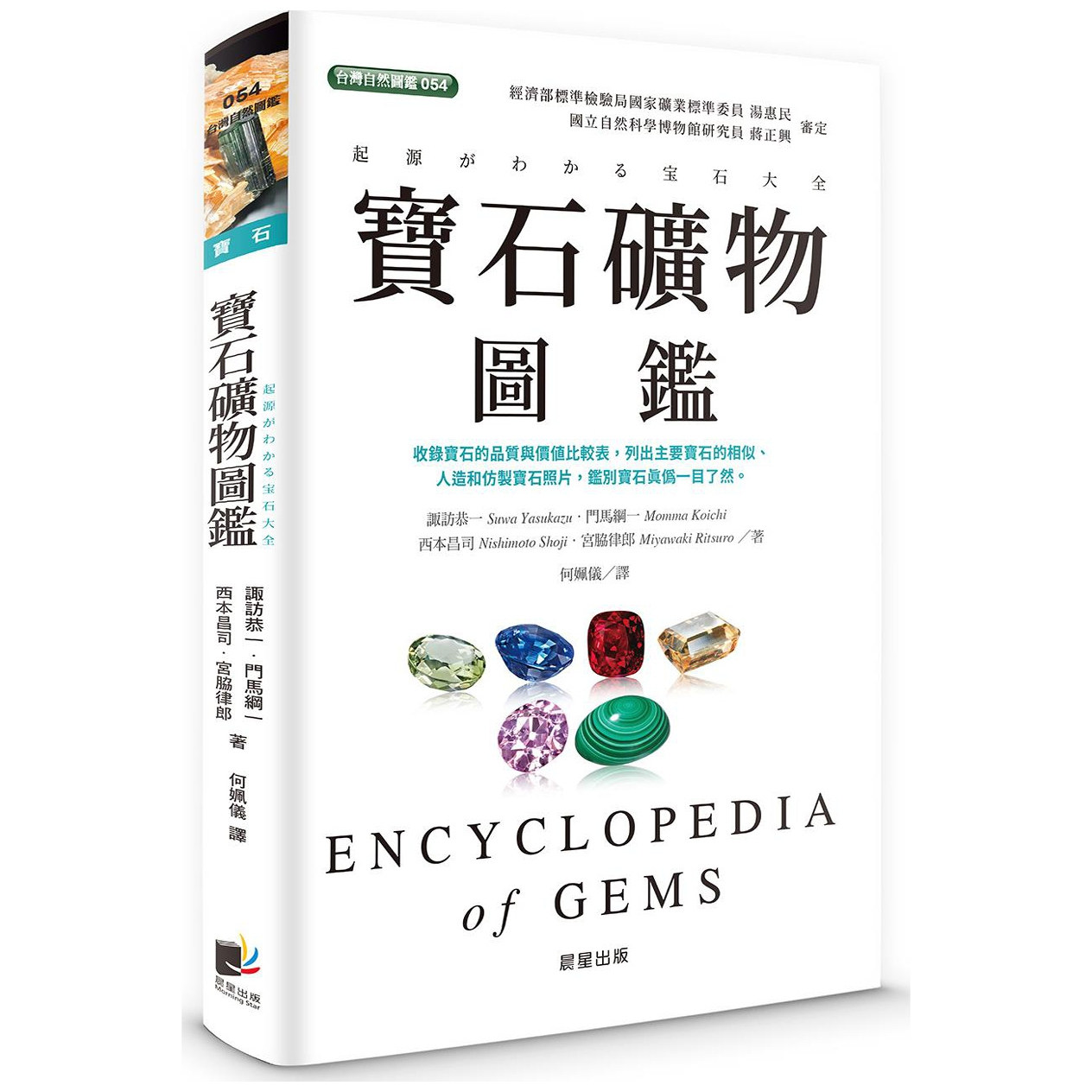 预售【外图台版】宝石矿物图鉴 / 诹访恭一、门马纲一、西本昌司、宫脇律郎 晨星