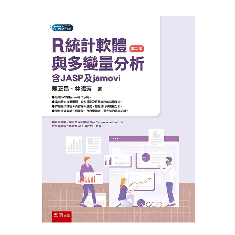 R统计软件与多变量分析/五南