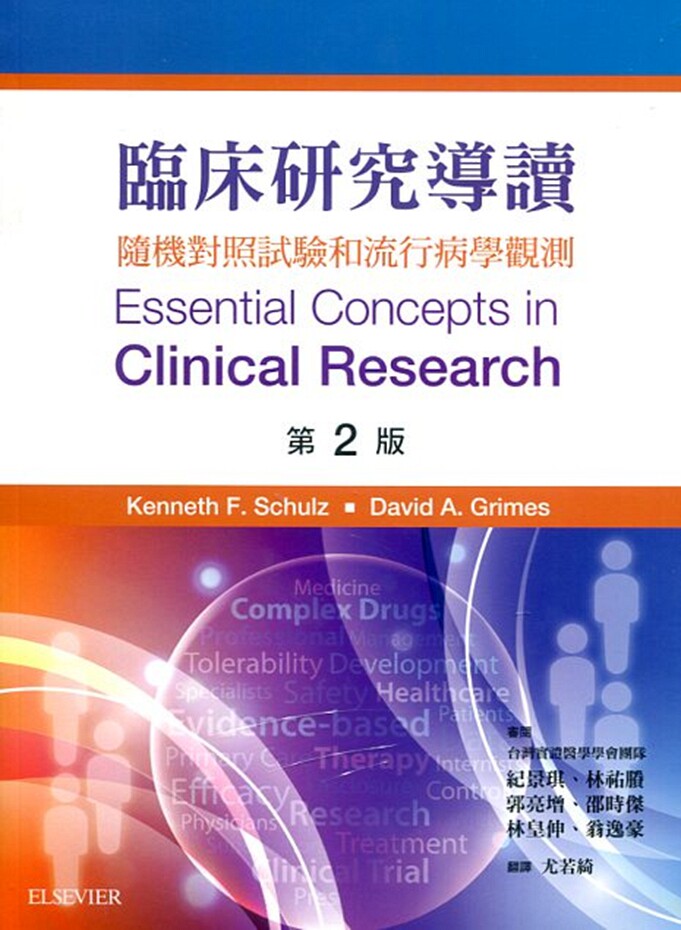 临床研究导读(第二版)