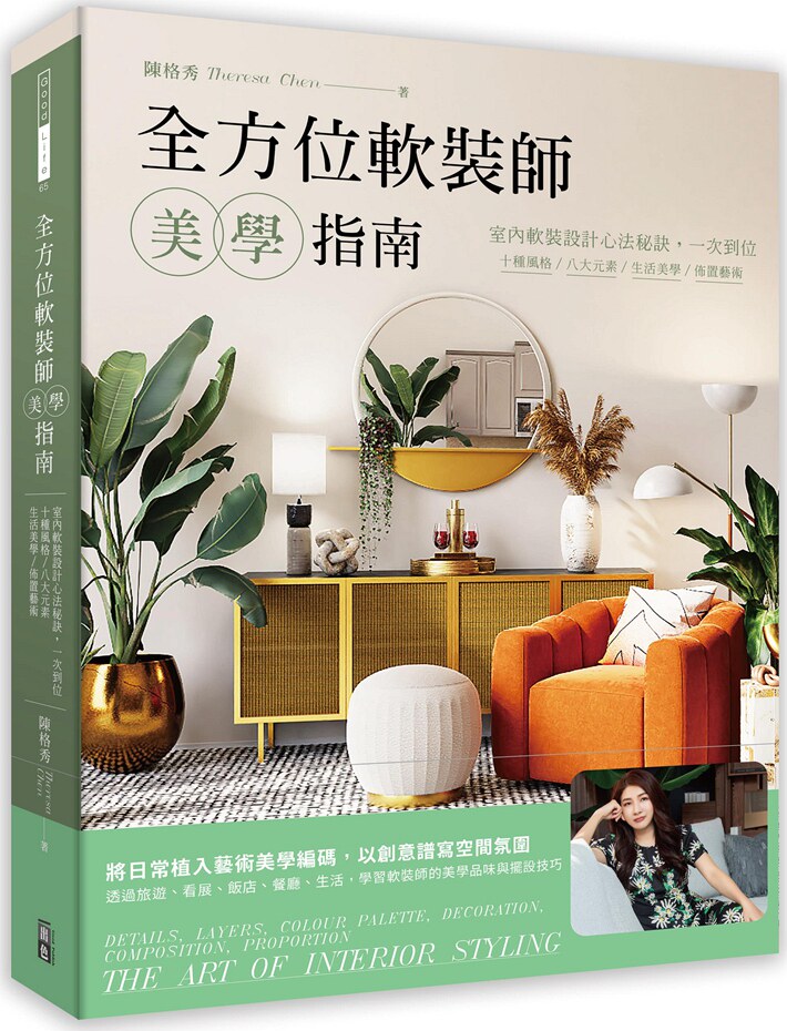 预售【外图台版】全方位软装师美学指南 ：室内软装设计心法秘诀，一次到位，十种风格/八大元素/生活美学/布置艺术 /  出色文化