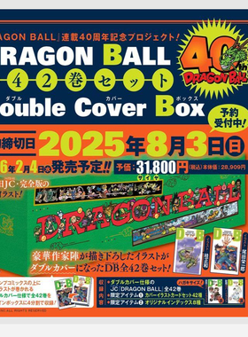 预售 日文原版 漫画七龙珠 DRAGONBALL 全42卷 40周年纪念 收藏礼盒装双封面鸟山明1套插图卡套装 Double Cover Box  /  集英社