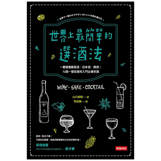 预售【外图台版】世界上最简单的选酒法：一书读懂葡萄酒、日本酒、鸡尾酒！72个一看就会的入门必备常识 / 山口直树 时报文化