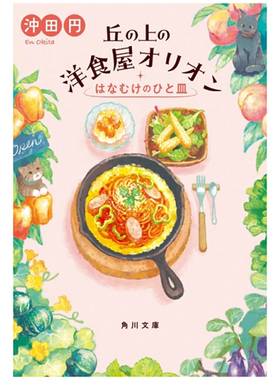 预售 日文原版 丘の上の洋食屋オリオン はなむけのひと皿 山丘上的西餐厅好丽友为饯行的一盘