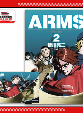 现货【外图台版漫画】ARMS神臂 爱藏版 2 (首刷附录版)首刚附典藏卡 / 皆川 亮二 ／七月 镜一(原案协力) 东立