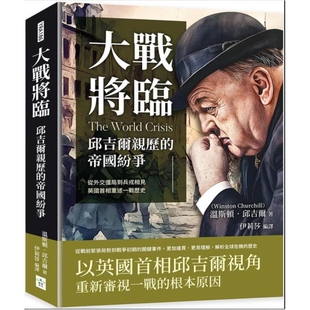 邱吉尔亲历 帝国纷争 从外交僵局到兵戎相见 预售 温斯顿．邱吉尔 大战将临 英国首相重述一战历史 复刻文 外图台版