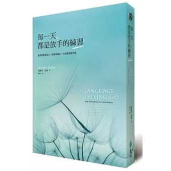 现货【外图台版】每一天,都是放手的练习─当我们能爱自己,就能准备好,付出爱与接受爱 / 梅乐蒂碧缇(MELODY BEATTIE) 远流