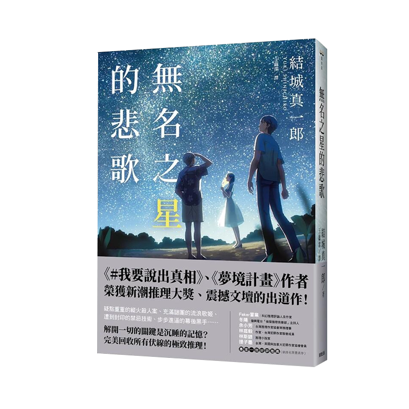 无名之星的悲歌/台湾东贩