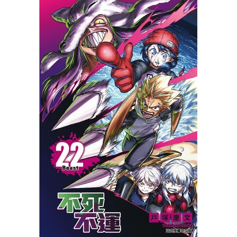现货【外图台版漫画】不死不运 22 (首刷附录版)首刷附丝绒明信片 / 户冢庆文 东立