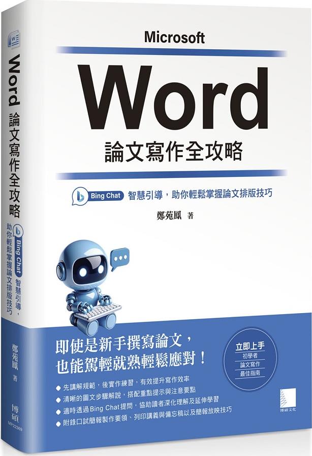Word论文写作全攻略/博硕文化