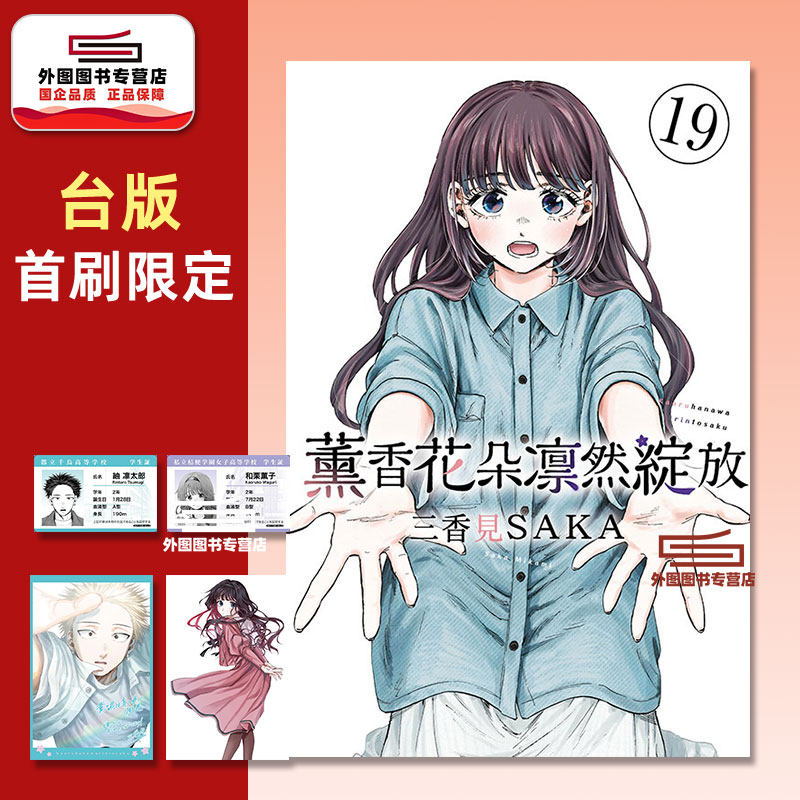 预售【外图台版漫画】薰香花朵凛然绽放 19 首刷限定版 首刷附明信片(2入)+PVC学生证(2入) / 三香见SAKA 东立
