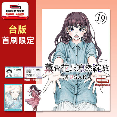 薰香花朵凛然绽放19首刷限定版