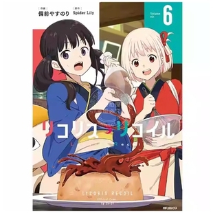原作：Spider 台湾角川 Lycoris 漫画：备前やす 莉可丽丝 漫画 Recoil Lily 预售 り 外图台版