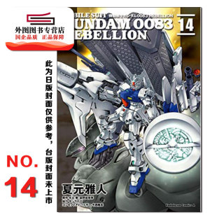 现货【外图台版漫画】机动战士钢弹0083 REBELLION 14 / 夏元雅人 / 矢立肇‧富野由悠季 角川
