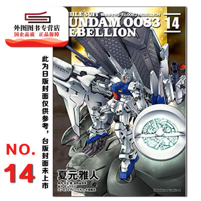 机动战士钢弹0083REBELLION14