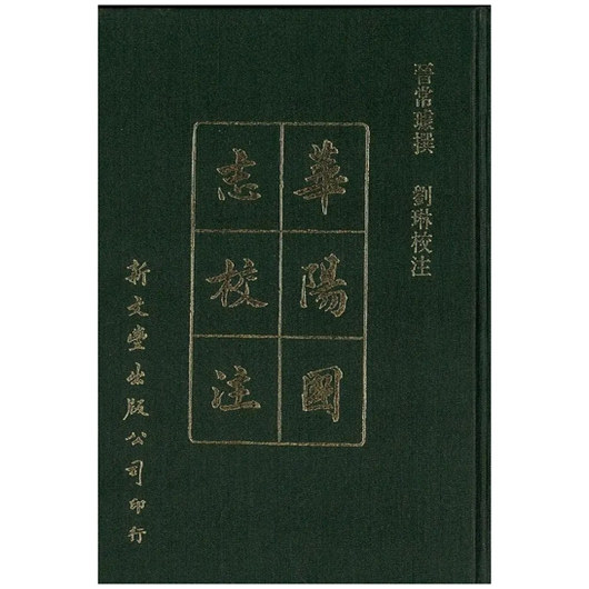 新校本华阳国志十二卷精装