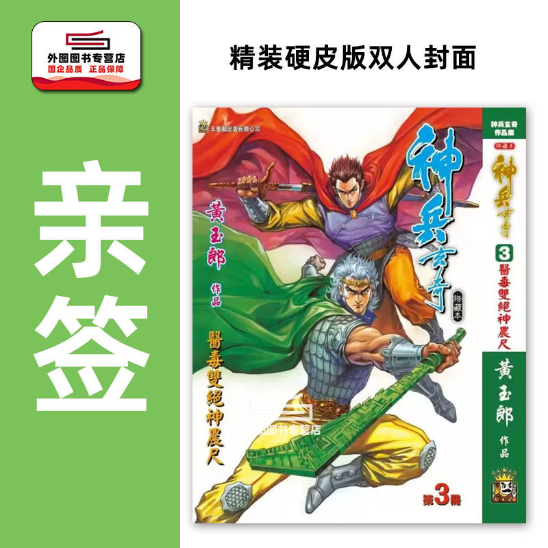 现货【外图港版漫画】神兵玄奇3（硬皮版双人封面） / 黄玉郎 玉皇朝