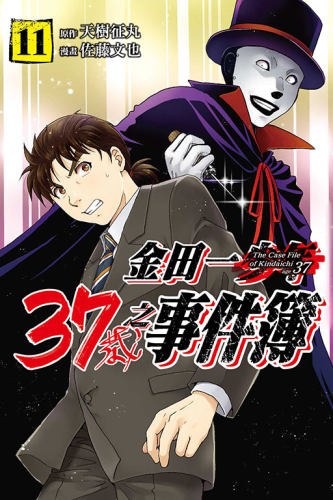 金田一37岁之事件簿11台版漫画