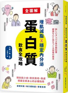 焦虑 墨刻 蛋白质饮食全攻略：预防肌少症 对抗衰老 增肌减脂X稳定内分泌 照护全家身心 预售 必备指南 外图台版