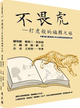 预售【外图台版】不畏虎——打虎般的编辑之旅 / 总策划：赖贵三、张晏瑞　主编：曾韵、刘芸　作者：王秀羽……等着 万卷楼