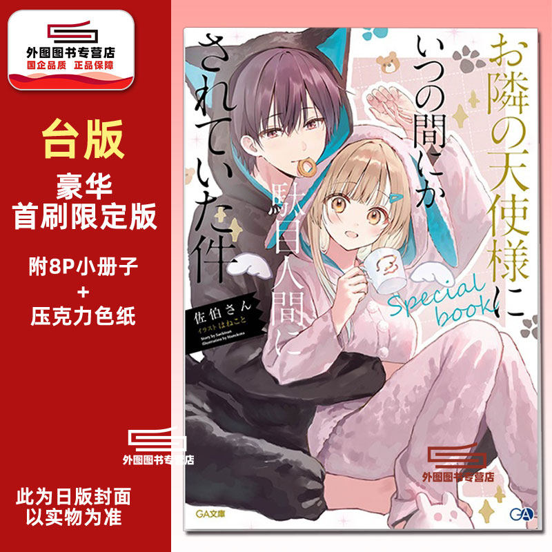 关于我在无意间被隔壁的天使..