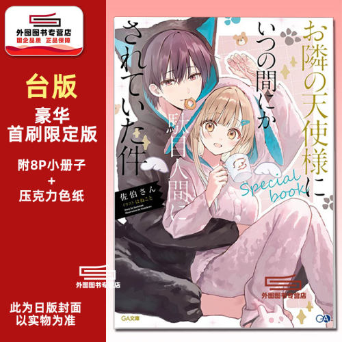 关于我在无意间被隔壁的天使..