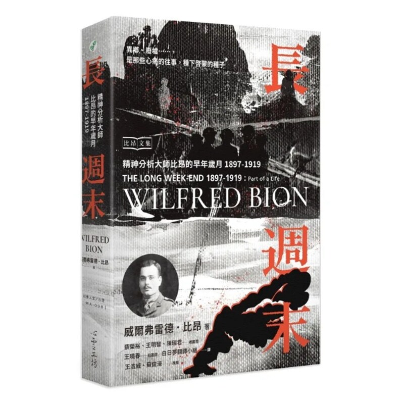 长周末:精神分析大师比昂的早年