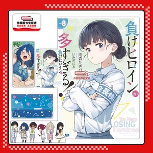 败北女角太多了！8首刷限定版
