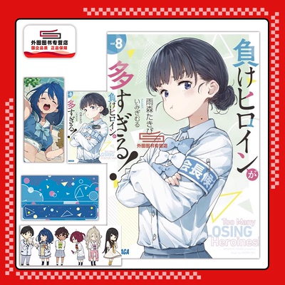 败北女角太多了！8首刷限定版