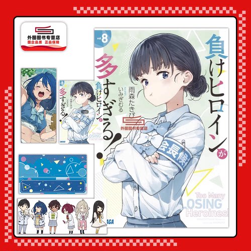 败北女角太多了！8首刷限定版