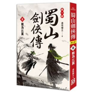 外图台版 还珠楼主 蜀山剑侠传 难为比翼 风云时代 现货