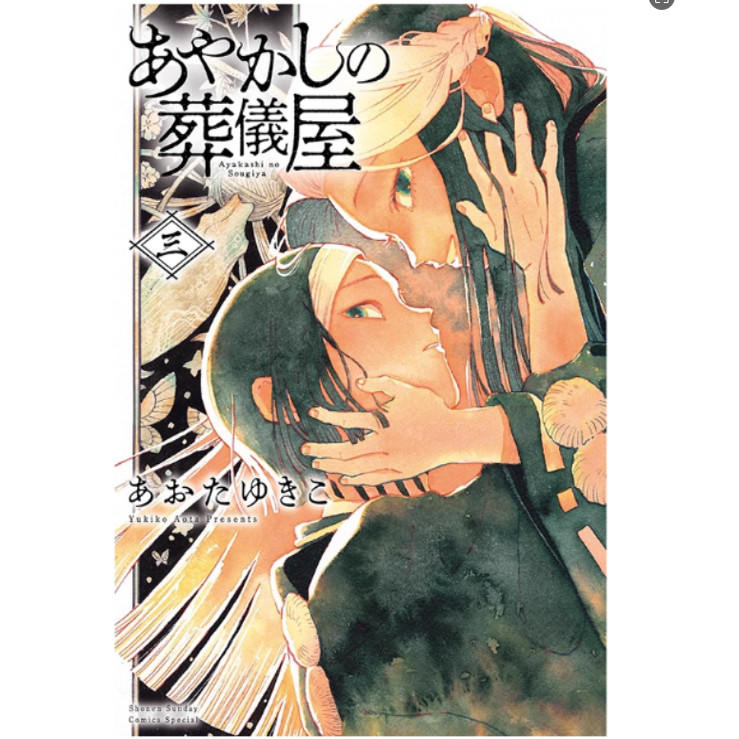 现货【外图台版漫画】妖怪的葬仪屋 3 / あおたゆきこ 台湾东贩