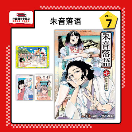 现货【外图台版漫画】朱音落语 7 (首刷限定版) 首刷附相卡3入+信封 / 马上 鹰将(着)／末永裕树 东立