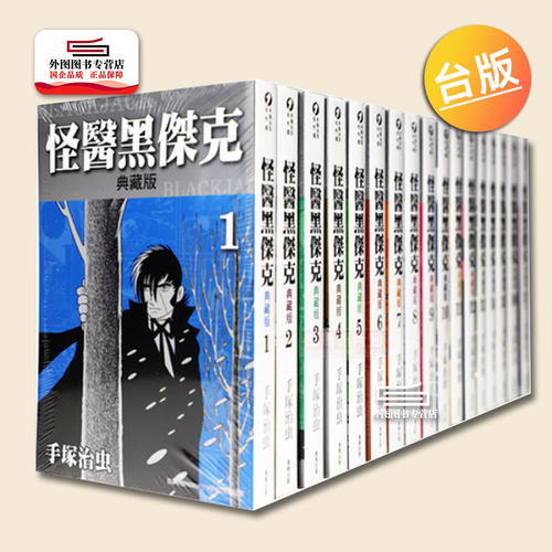 怪医黑杰克典藏版1-17完漫画