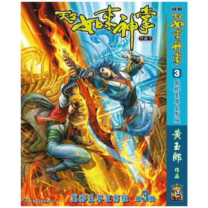 预售【外图港版漫画】天子传奇 如来神掌 3 精装硬皮版B封面 / 黄玉郎 玉皇朝