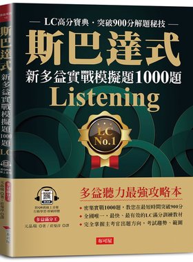 预售【外图台版】斯巴达式新多益实战模拟题1000题 Listening：LC高分宝典．突破900分解题秘技(附QR Code在线学习音档) /  布可屋