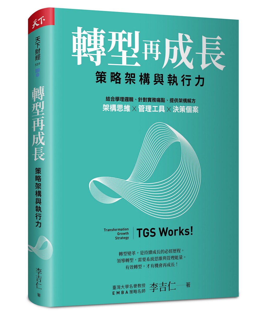 转型再成长:策略架构与执行力
