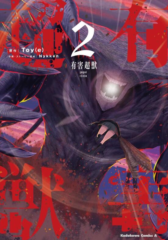 有害超兽2/台版角川