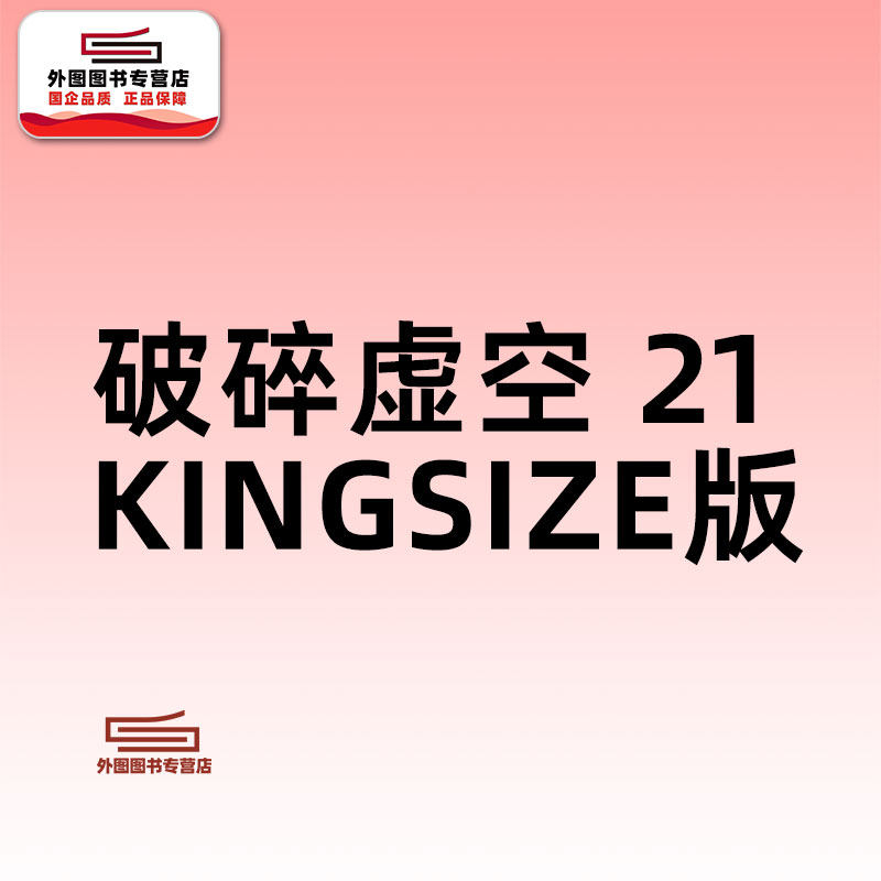 预售【外图港版漫画】破碎虛空 KINGSIZE&nbsp;版&nbsp;21 / 邱福龙（主篇） 黄易出版