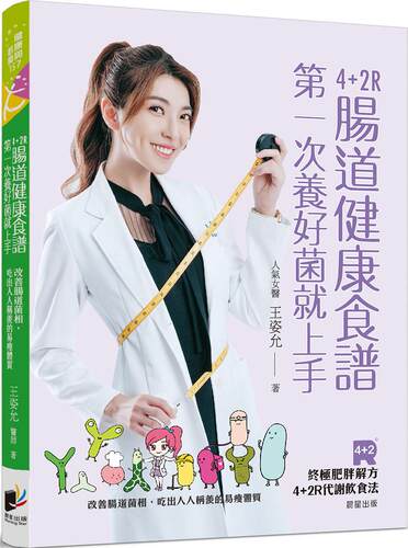 4+2R肠道健康食谱/晨星