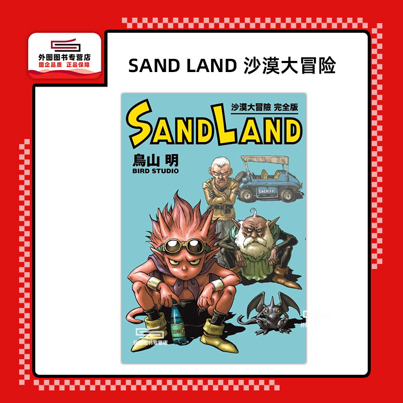 预售【外图台版漫画】SAND LAND 沙漠大冒险 完全版（全）