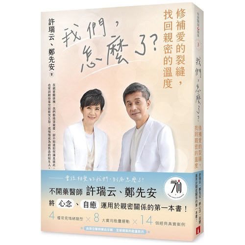 我们，怎么了？/许瑞云、郑先安
