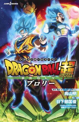 剧场版ドラゴンボール超ブロリ