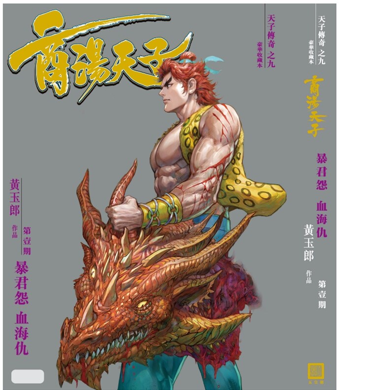 预售【外图港版漫画】天子传奇之九 商汤天子 豪华收藏本 1 银版 / 黄玉郎 玉皇朝 - 实物图