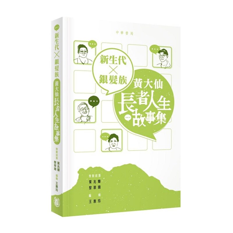 新生代X银发族：黄大仙长者