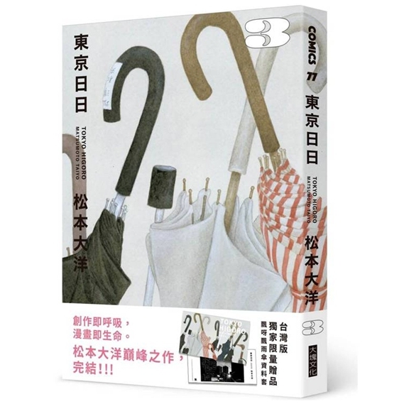 东京日日3/大块文化漫画