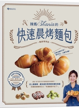 预售【外图台版】辣妈Shania的快速晨烤面包：小布利、盐可颂、软法、黑眼豆豆与迷你哈斯，58款大好评面包x7种馅料与抹酱 / 悦知