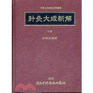 针灸大成新解(下册)/中国医药