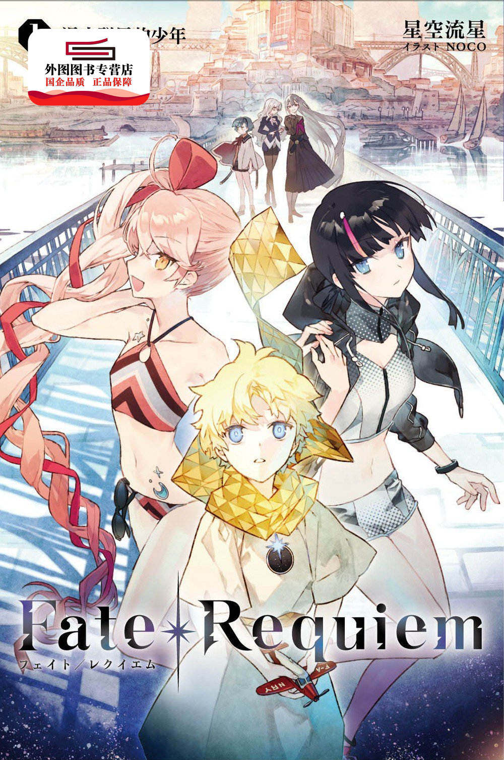 预售【外图台版】fate/requiem(01) / 星空流星 尖端出版