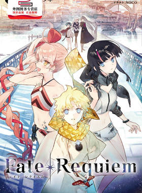 预售【外图台版】Fate/Requiem(01) / 星空流星 尖端出版